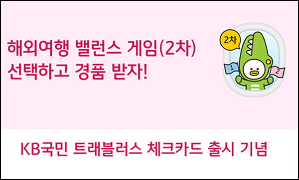 KB페이 밸런스게임 2차(머니쿠폰 5천원 400명)추첨~05.06 KB페이 밸런스게임 2차(머니쿠폰 5천원 400명)추첨~05.06