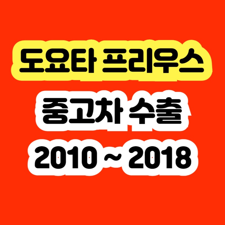  2010~2018 프리우스 폐차 배터리고장 판매하세요
