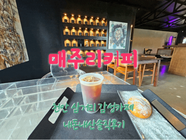  매주리커피 천안성환카피 시골감성카페 내돈내산솔직후기