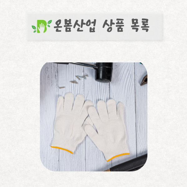  [온봄산업] 제품목록표(240429)