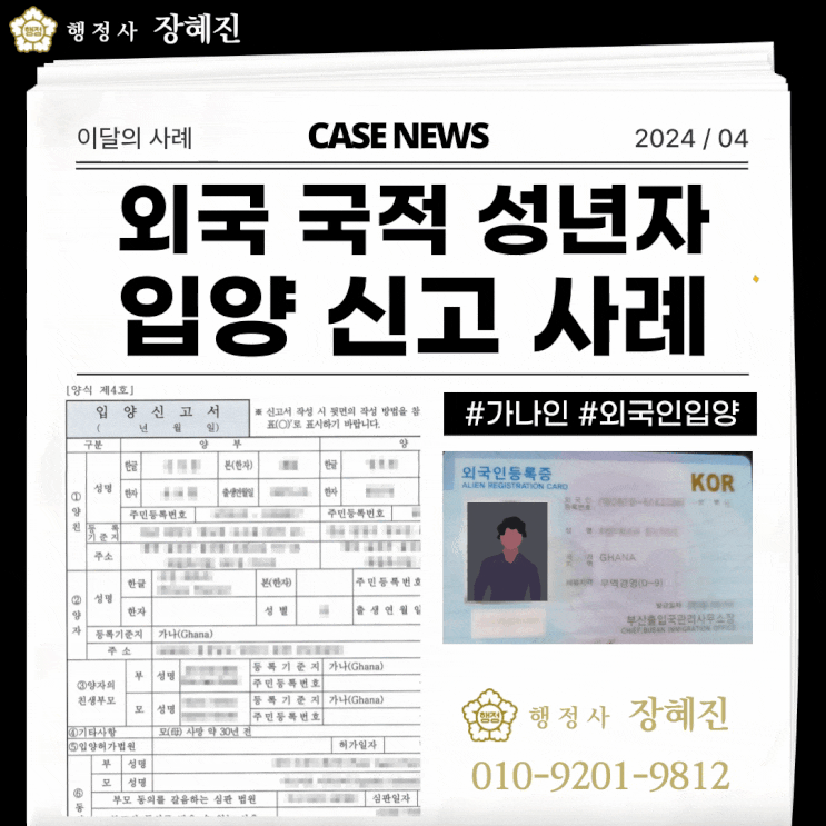  [외국국적 성년입양] 가나 국적 외국 성년자 입양 신청 사례