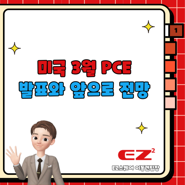  미국 3월 PCE 물가 지수 발표 뜻과 앞으로 개인소비지출 전망