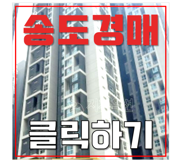 송도경매 힐스테이트송도더테라스 오피스텔 3억대 송도경매 힐스테이트송도더테라스 오피스텔 3억대