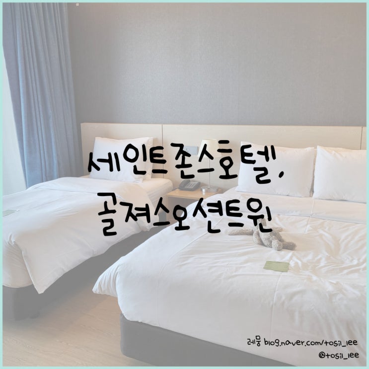  강릉호텔, 아기랑 가기 좋은 '세인트존스호텔 골져스오션트윈'