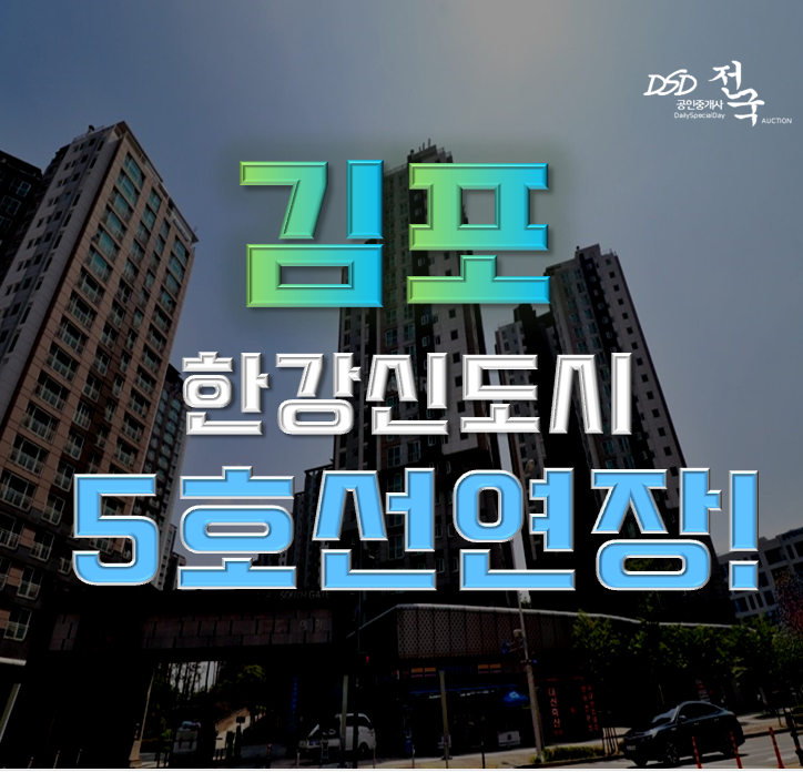 김포아파트경매 수정마을 쌍용예가 5호선연장!
