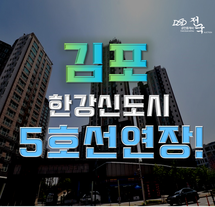 김포아파트경매 수정마을 쌍용예가 5호선연장! 김포아파트경매 수정마을 쌍용예가 5호선연장!