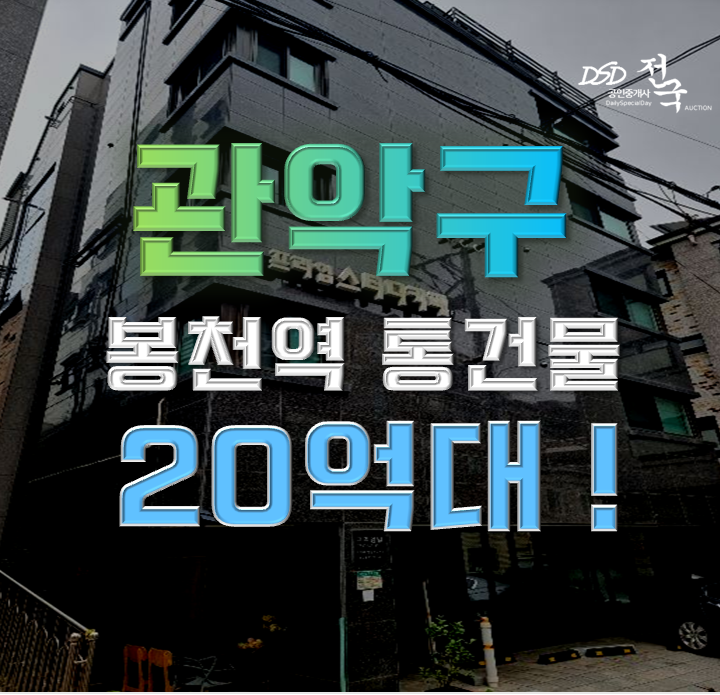 관악구경매 봉천동 통건물 20억대 급매 관악구경매 봉천동 통건물 20억대 급매