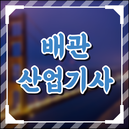  배관산업기사 공부 배관산업기사 시험응시자격 인강으로 4개월 만에 갖췄던 비법