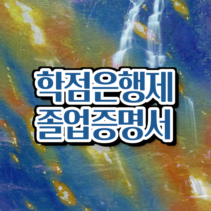  학점은행제 학점확인 , 전문학습멘토가 비용부담 절감 기간 단축 팁 확인하세요