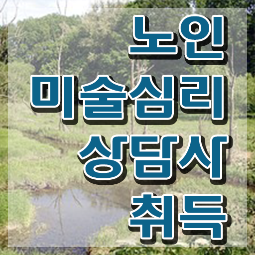  노인미술심리상담사 독학 , 노인미술심리상담사 자격증 취득한 노하우 확인해봅시다
