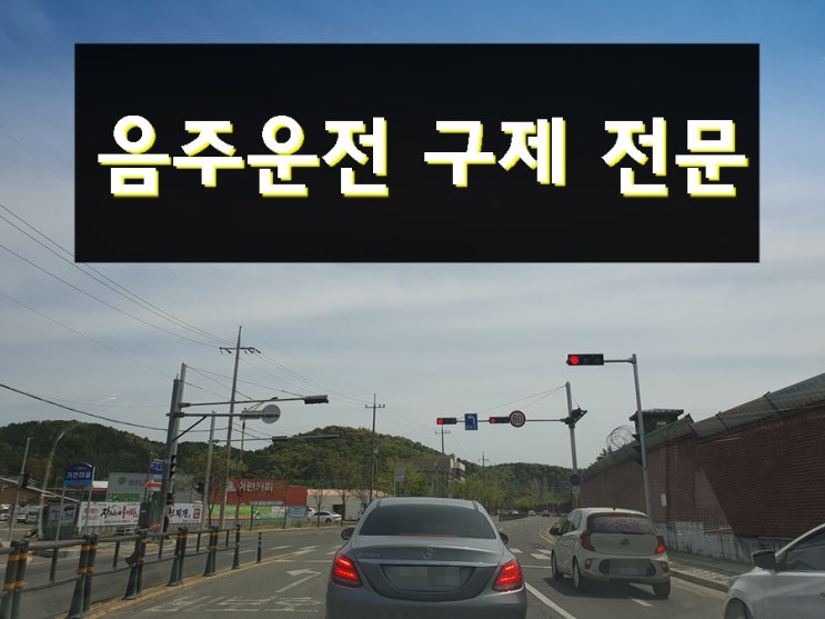  혈중알코올농도 0.088% 음주운전 측정 수치로 단속에 적발되었다면