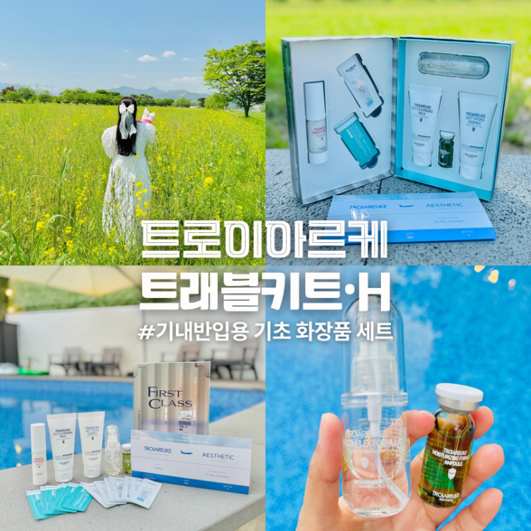  여행용품 트로이아르케 트래블키트H 기초 화장품 세트 추천