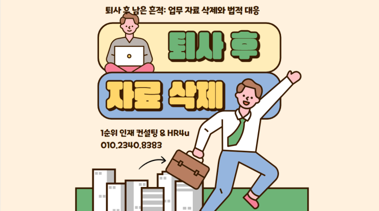  퇴사 후 남은 흔적: 업무 자료 삭제와 법적 대응