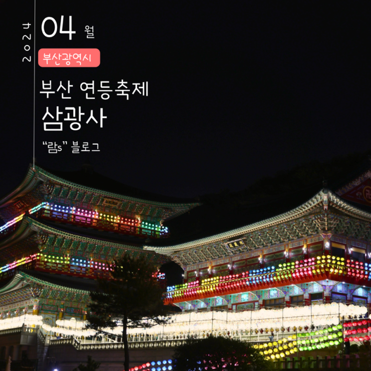  부산 삼광사 연등축제 CNN 한국 아름다운곳 50선 선정