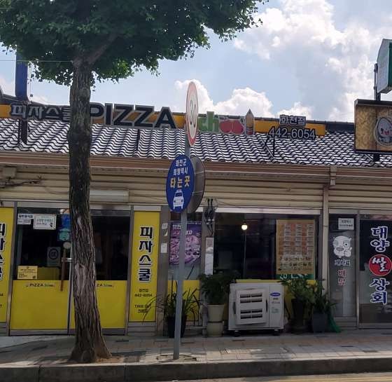 피자스쿨 화천점 사진 2