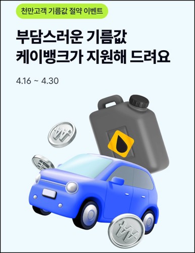 케이뱅크 기름값 지원 이벤트(현금 약 600원~/매일)즉시,댓글공유~04.30 케이뱅크 기름값 지원 이벤트(현금 약 600원~/매일)즉시,댓글공유~04.30