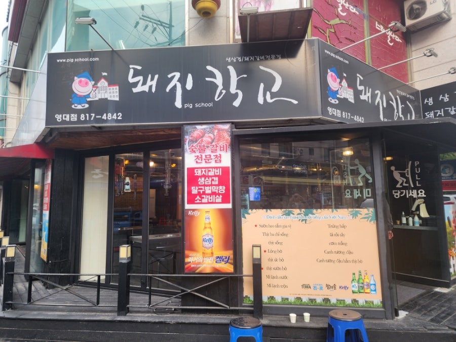 돼지학교 영대점 사진 2