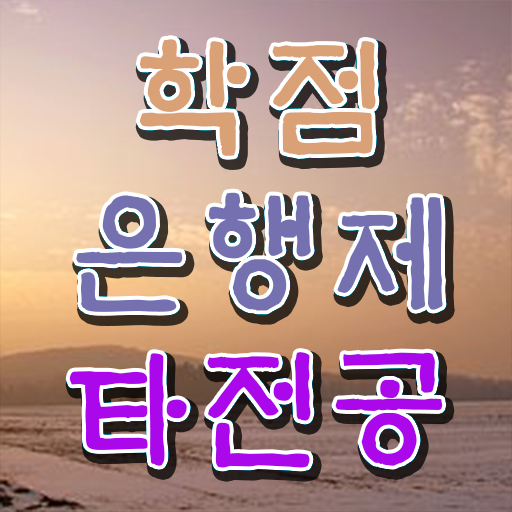 전문대 학점은행제 , 직장인을 위해 계획표를 꼼꼼하게 챙겨주는 학점은행제 플래너 가 있습니다.