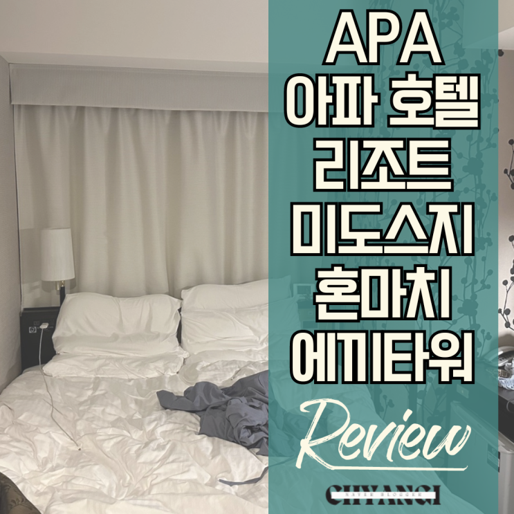  오사카 APA 아파 호텔 & 리조트 미도스지 혼마치 스탠다드룸 장단점 / 무료취소 예약 방법