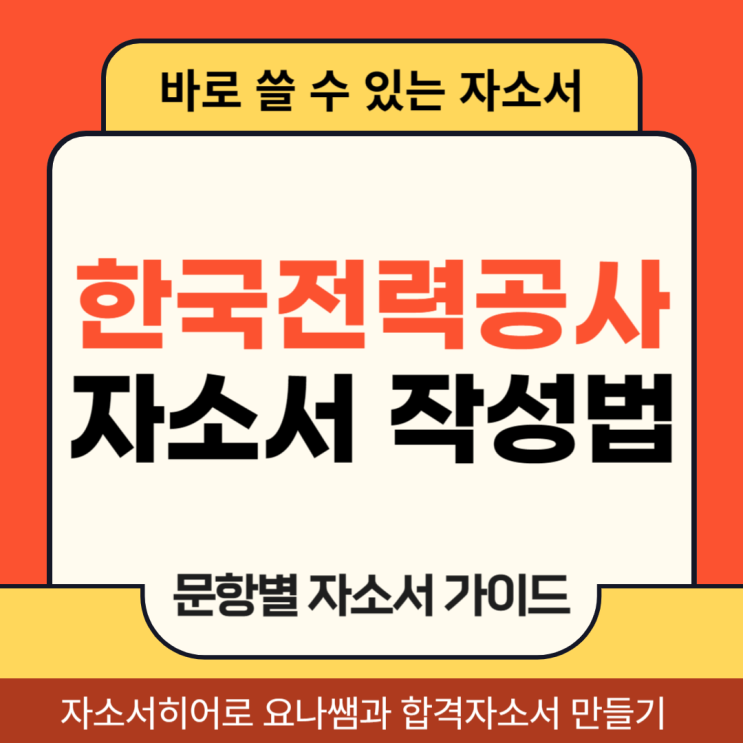 한국전력공사 전문인력, NDIS 데이터관리원 채용, 자기소개서 문항 작성 방법, 가이드