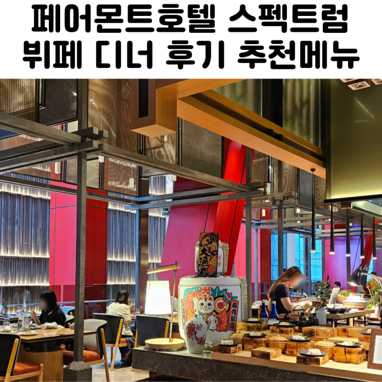  여의도 페어몬트 호텔 뷔페 스펙트럼 디너