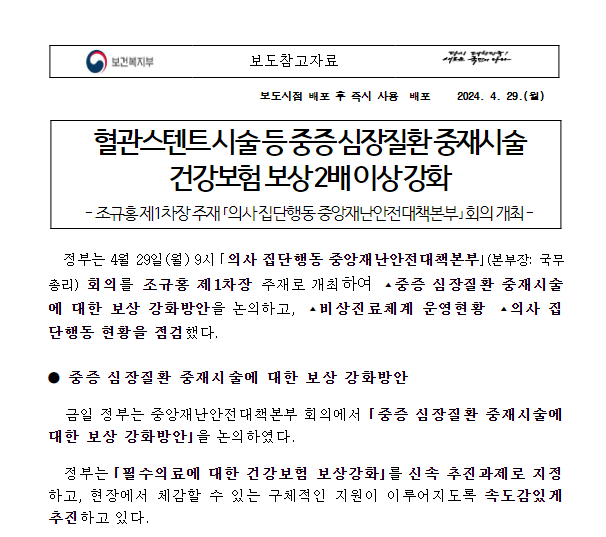 혈관스텐트 시술 등 중증 심장질환 중재시술 건강보험 보상 2배 이상 강화 혈관스텐트 시술 등 중증 심장질환 중재시술 건강보험 보상 2배 이상 강화