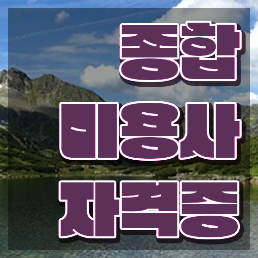  헤어디자이너 롤모델 , 인강으로 종합미용면허 자격증 갖췄던 전략