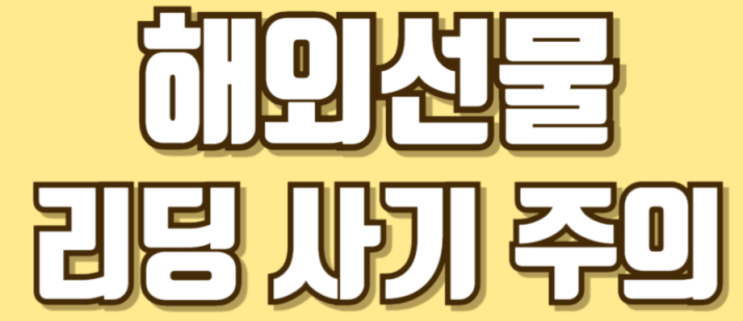  해외선물 리딩 사기 수법 공개합니다