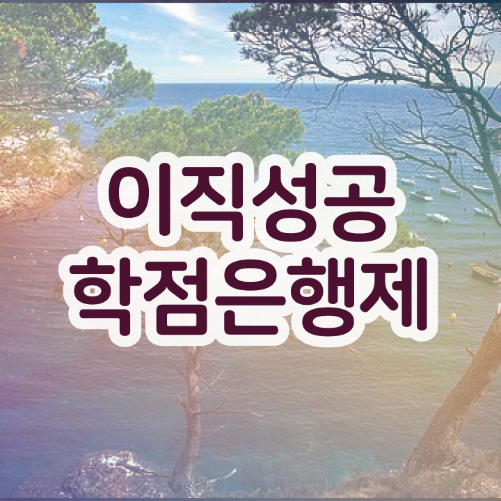  학점은행제 뜻 , 반드시 활용해보세요. . 비용부담 절감 기간 단축 방법 정리했어요