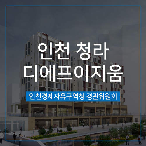  [경관심의] 청라디에프이지움 오피스텔