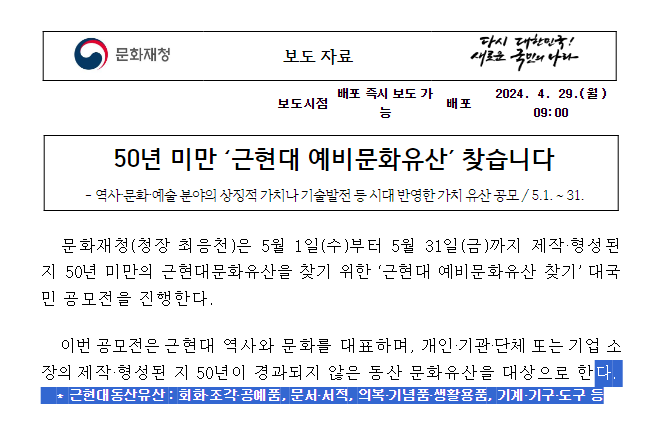 역사·문화·예술 분야의 상징적 가치나 기술발전 등 시대 반영한 가치 유산 공모 / 5.1. ~ 31. 역사·문화·예술 분야의 상징적 가치나 기술발전 등 시대 반영한 가치 유산 공모 / 5.1. ~ 31.