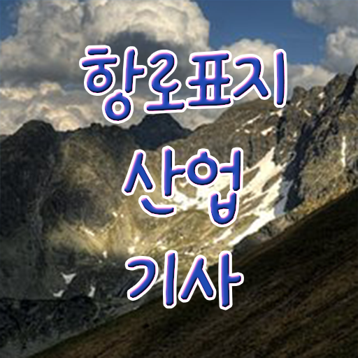  항로표지산업기사 필기 시간 항로표지산업기사 자격요건 독학으로 4달만에 끝냈던 노하우