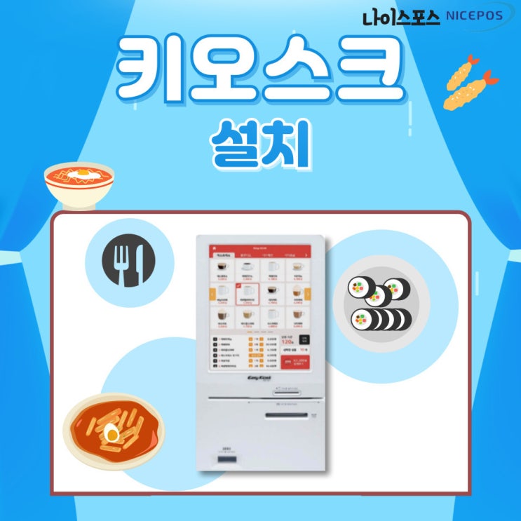  키오스크 어떤걸 쓰면 좋을지 고민되신다면? 세종시 음식점