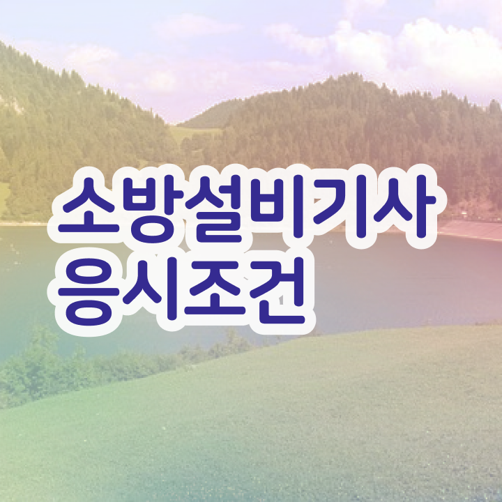  소방설비기사 전기 소방설비기사 응시조건 온라인 과정으로 1학기 만에 갖춘 전략