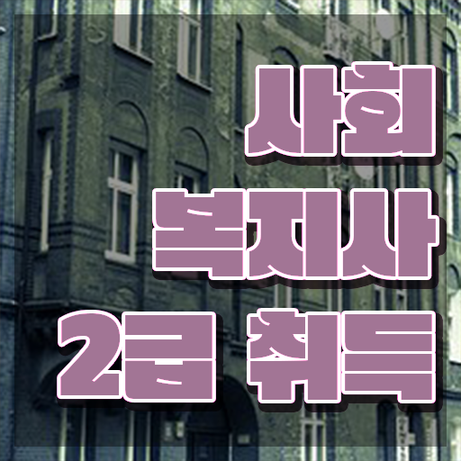 사회복지학과 대학순위 사회복지사 직장인도 학점은행제 활용하여 빠르게
