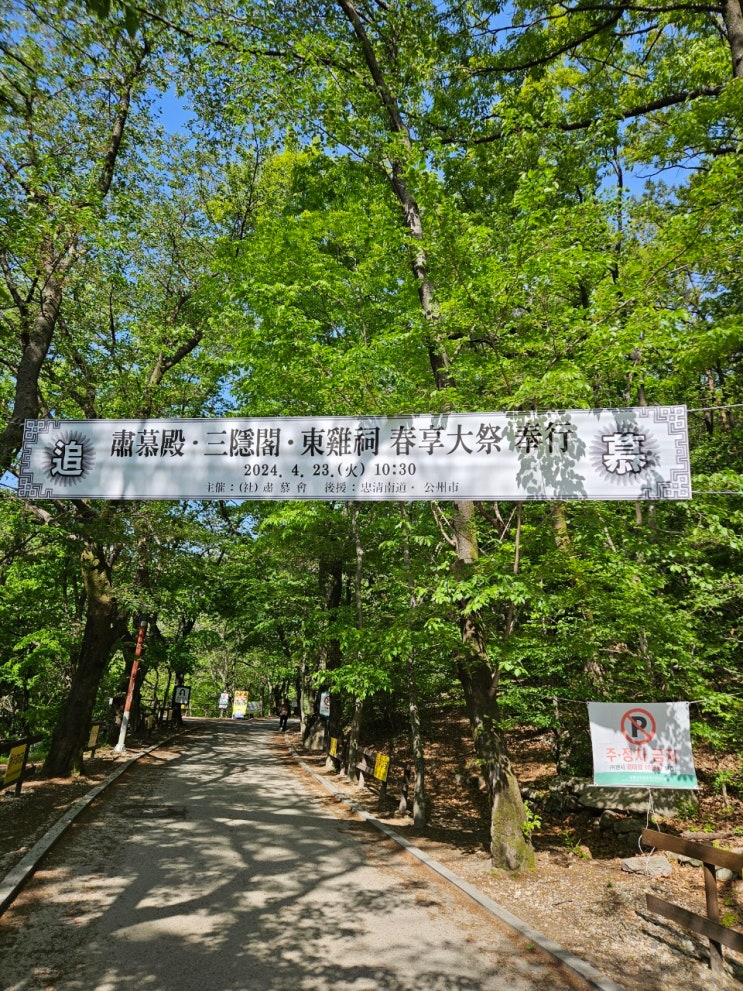  2024년 계룡산 동학사 숙모전 춘향대제 소식 등