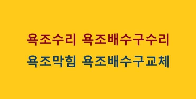  진주 사천 삼천포 욕조 배수구 물마개 파손 고장 교체 수리(평거동 들말흥한)