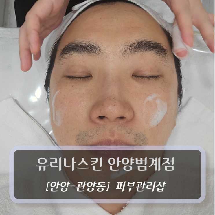  [안양-관양동, 피부관리] 유리나스킨 안양범계점 - 범계역 피부관리