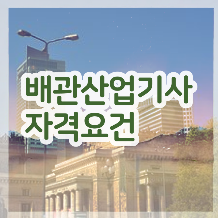  배관산업기사 응시조건 배관산업기사 자격요건 집에서 온라인으로 5달만에 성공한 과정