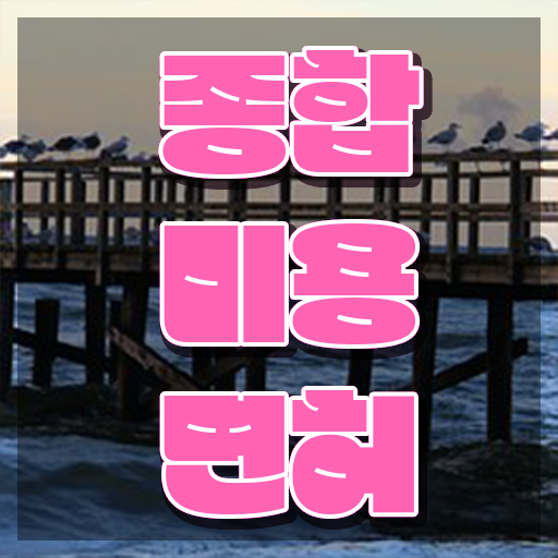  사이버 미용학과 , 종합미용면허증 손쉽게 따고 취직도 했어요