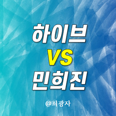 하이브 방시혁 어도어 <b>민희진</b> 뉴진스 사태 정리 버니즈 주가 향방