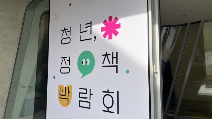 [박람회 후기] 서울시<b>청년정책박람회</b> 후기