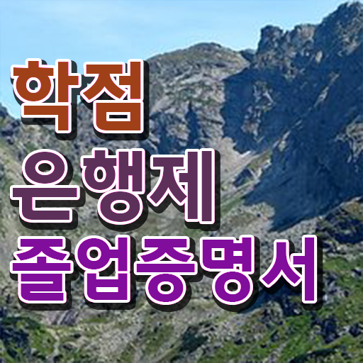  학점은행제 방법 , 학점은행제 학습플래너 가 옆에 있어서 원하던 학위를 취득했어요