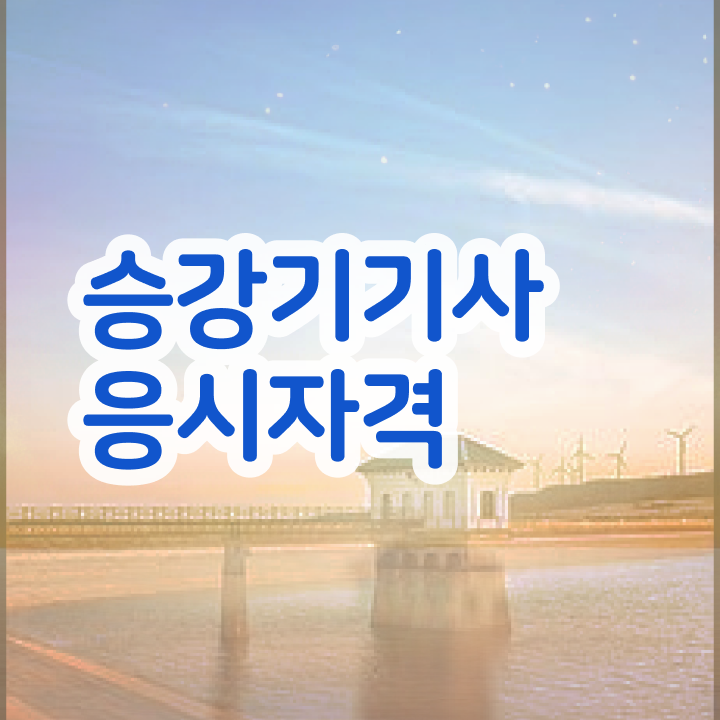  승강기기사 필기합격률 승강기기사 자격요건 인강만 듣고 간편하게 끝냈던 방법