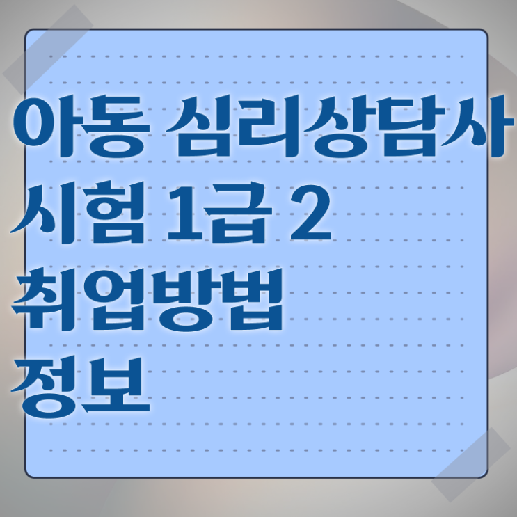  심리상담사1급교육원추천 , 심리상담사 자격증 온라인 교육으로 학습 알아보기