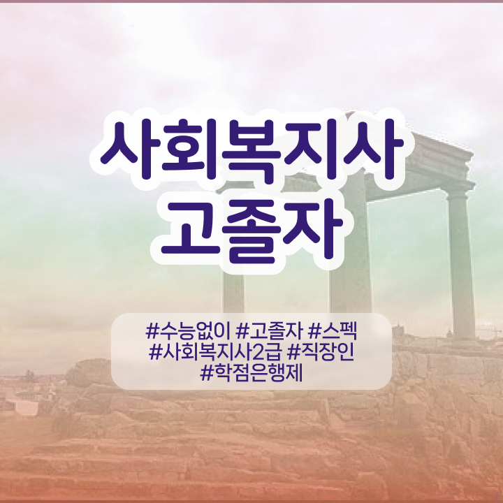  사회복지공무원시험 접수 관련학과 졸업장, 경력없어도 최단기간에 사회복지사 자격증 준비하고 취업한 비법 공유드려요