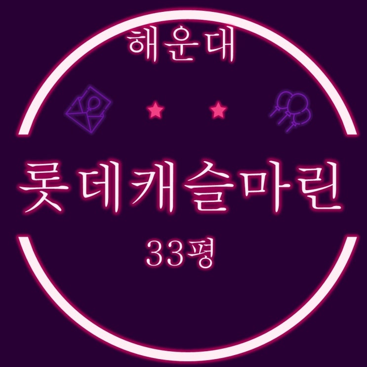  부산 아파트경매 물건 해운대 중동 롯데캐슬마린 33평