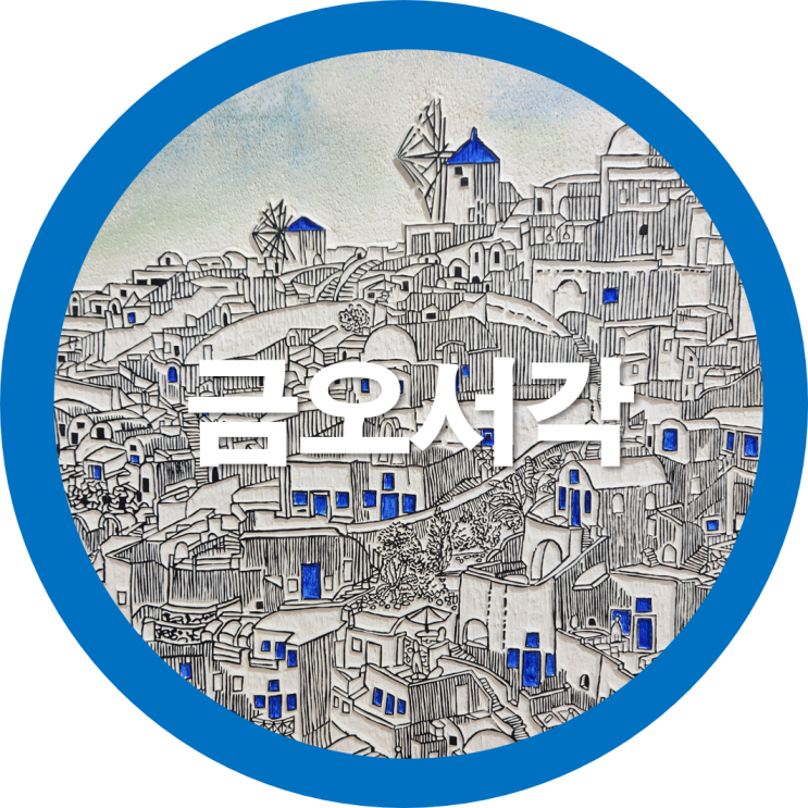 구미전시회 금오서각 선을 긋다-구미예갤러리
