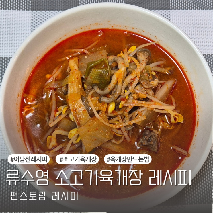  [레시피] 편스토랑 류수영 소고기 육개장 레시피