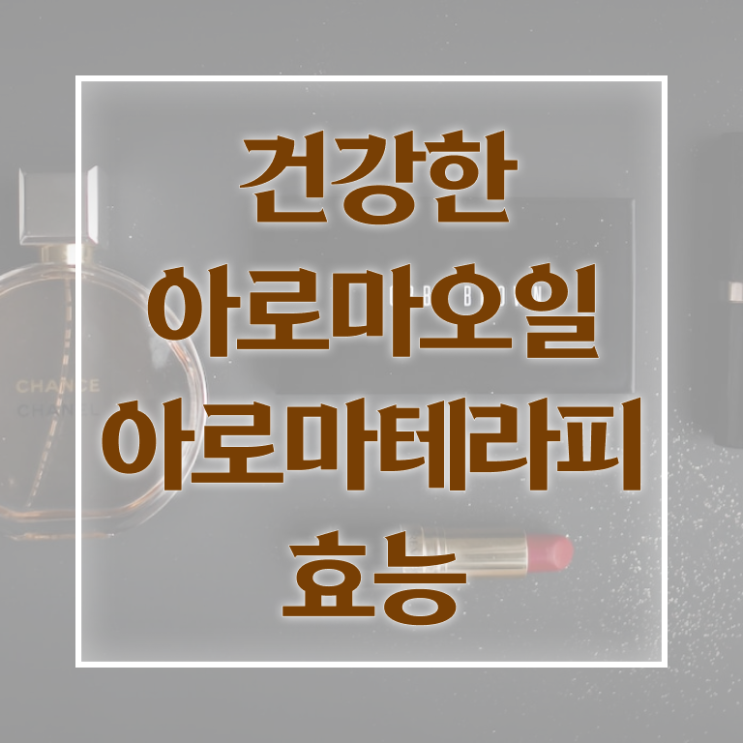  아로마뷰티diy지도사 독학 , 아로마뷰티DIY지도사 자격증 비용없이 온라인으로 취득 정보 보고가세요